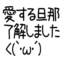 愛する旦那へ送る連絡スタンプ