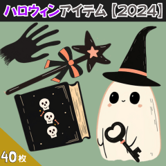 ハロウィンアイテム【2024】