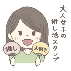 大人女子の推し活スタンプ