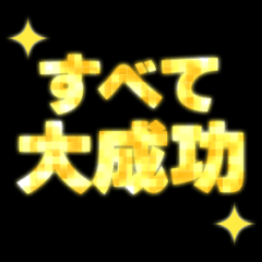 動く✨キラキラ輝くゴールドの前向き言葉