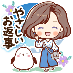 ふんわり女子のやさしいお返事