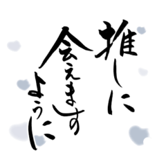 (日常も使える)白色担さんの筆文字で推し活