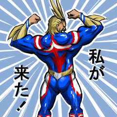 平和の象徴‐オールマイト‐