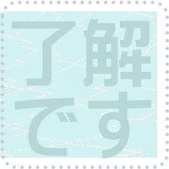 日本の和柄 メッセージ スタンプ F100