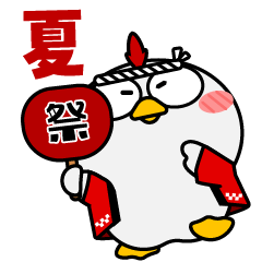 ニワトリ de あーる★暑い夏