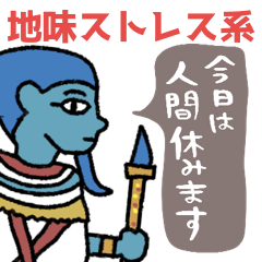 地味ストレスを救うエジプト壁画★pocaママ