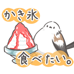 我、シマエナガさん!! 夏！