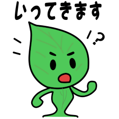 仄々とした葉っぱの日常