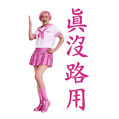 Dance Mania - Crazy Grandpa (Words)