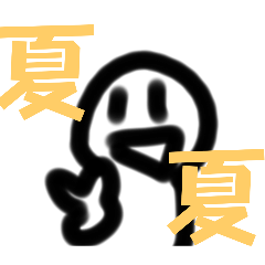 ニコニコさん【夏】