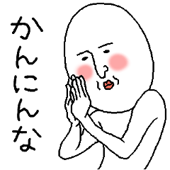 白いおっちゃん ☆関西弁☆