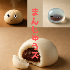 寄り添い系酒蒸しまんじゅうとそのお仲間