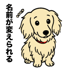 名前入りダックスロングクリーム