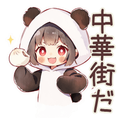 パンダパーカーちゃんの中華街食べ歩き