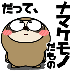 ナマケモノ de あーる★全ての怠け者に捧ぐ