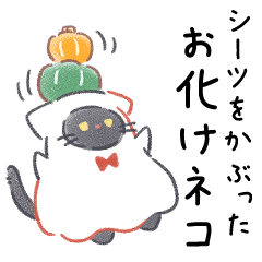 毎日使える！シーツをかぶったお化けネコ