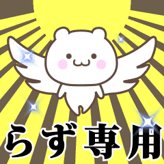 ▶️らず専用！神速で動く名前スタンプ
