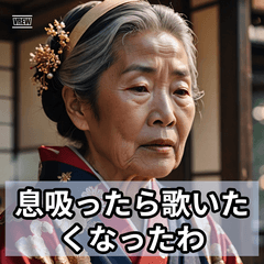 うたいたくなるおばあちゃん