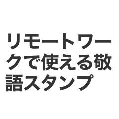 リモートワーク即返信スタンプ24【仕事用】