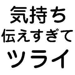 あなたに♡気持ちを伝えすぎてツライ彼女