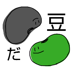 緑の豆と黒い豆第1弾