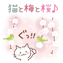 猫と梅と桜♪ずっと使える♡