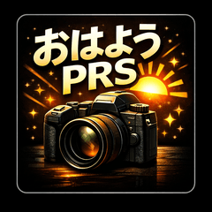 PRSおはようスタンプvol.2