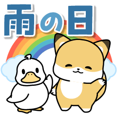 雨の日も楽しく♡子ぎつねとあひる