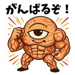 筋肉一つ目キャラのリアクション 113