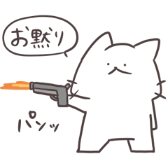 攻撃しろにゃん