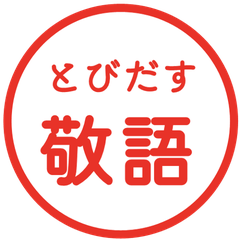 【飛び出す】 シンプル敬語 81