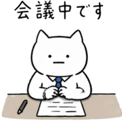 ゆるねこ会社員スタンプ