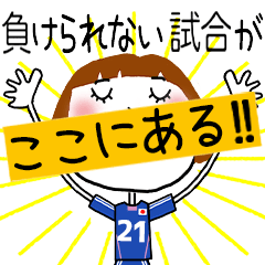 動く!!サッカーの応援スタンプ【21】