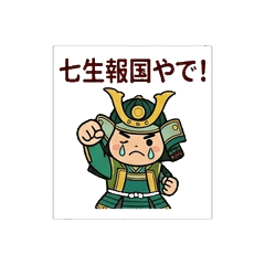 楠木正成くんのゆるかわスタンプ