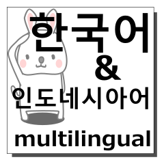 韓国語,インドネシア語,多言語の同時送信