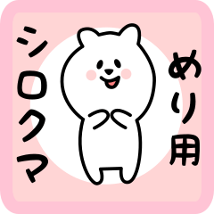 めり用 シロクマしろたん