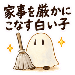 家事を厳かにこなす白い子