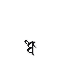 【小さく表示】梵字全字　６　墨書き