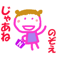 のぞえちゃんの名前スタンプ