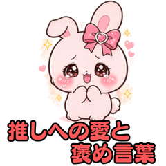 限界オタクうさぎ⑬推しへの愛・褒め言葉編