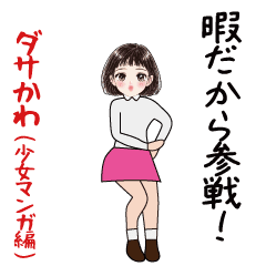 ダサかわ(少女マンガ編)