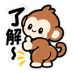 ふりむきおさるの ゆる返事