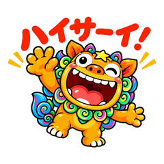 沖縄シーサーくん♪毎日たのシ〜サ〜