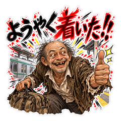 狂気のじじいトラベル編