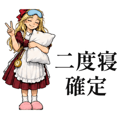 二度寝の国のアリス あと5分だけ