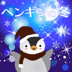 ペンギンの冬～クリスマスとお正月～