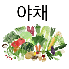 Vegetable Watercolor KOREAN