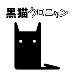 黒猫クロニャン(日本語)
