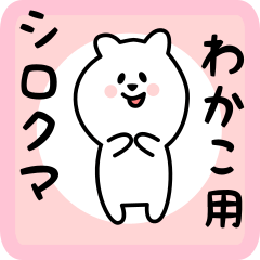 わかこ用 シロクマしろたん