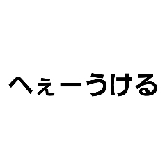 嫌み・妬みをぶつけたい人のためのスタンプ